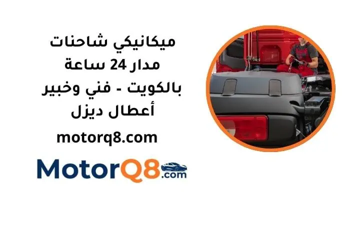 ما هو ميكانيكي شاحنات