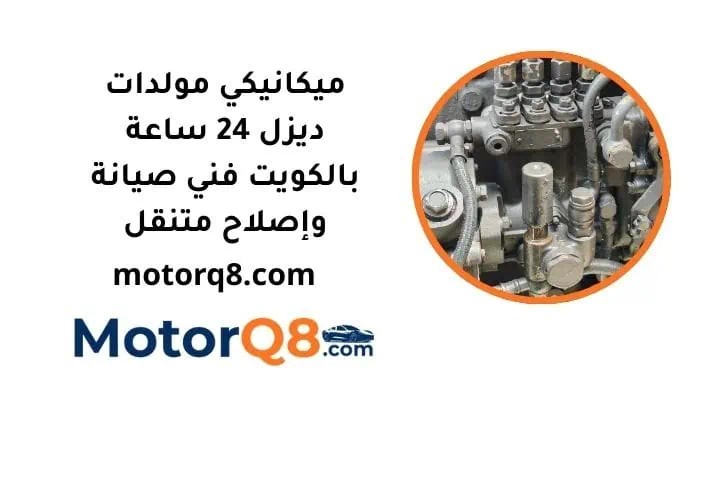 ما هو ميكانيكي مولدات ديزل