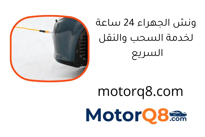 ونش الجهراء 24 ساعة لخدمة السحب والنقل السريع