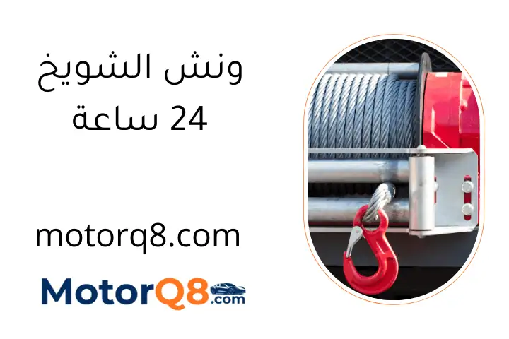 ونش الشويخ 24 ساعة