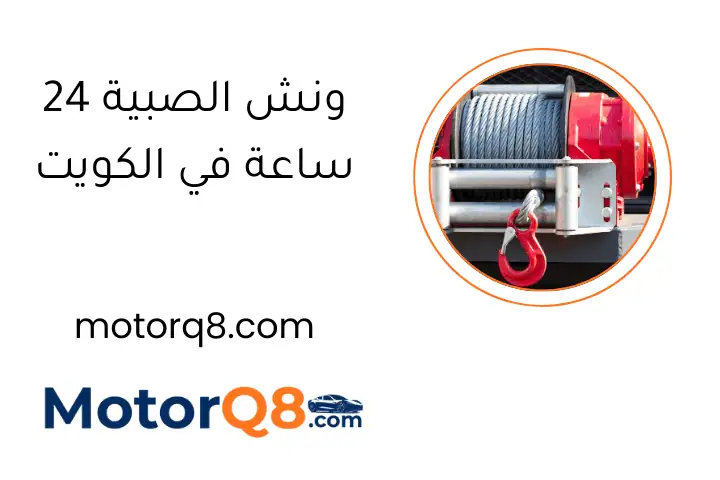 ونش الصبية 24 ساعة في الكويت