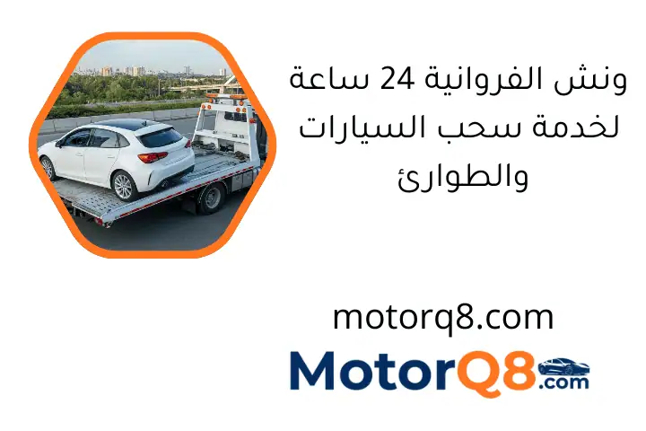ونش الفروانية 24 ساعة لخدمة سحب السيارات والطوارئ