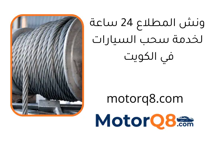 ونش المطلاع 24 ساعة لخدمة سحب السيارات في الكويت