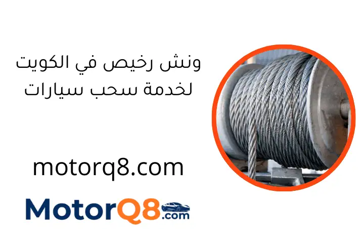 ونش رخيص في الكويت لخدمة سحب سيارات