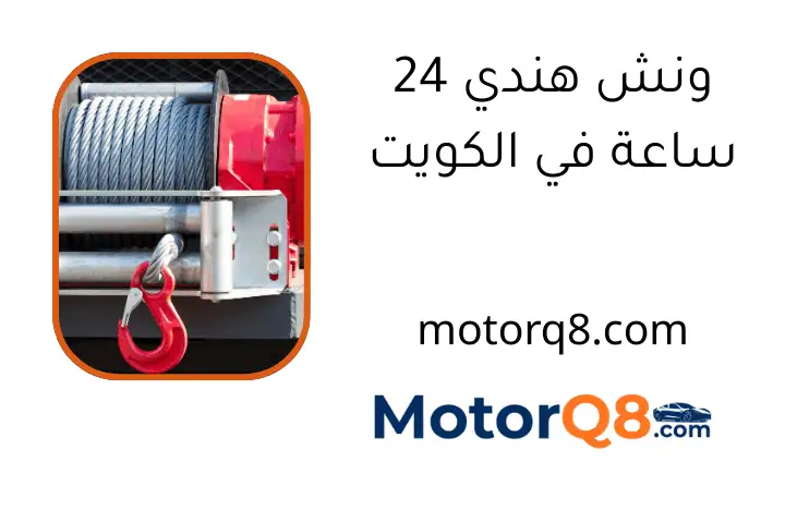 ونش هندي 24 ساعة في الكويت