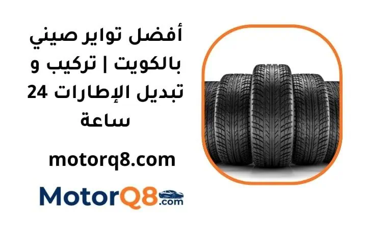 أفضل تواير صيني بالكويت