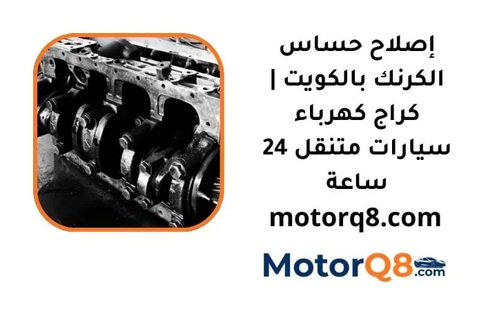 خدمة إصلاح حساس الكرنك