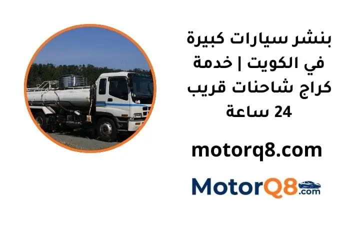 خدمة بنشر سيارات كبيرة