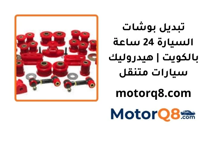 تبديل بوشات السيارة