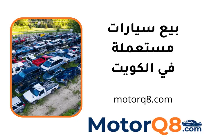 خدمة بيع سيارات مستعملة