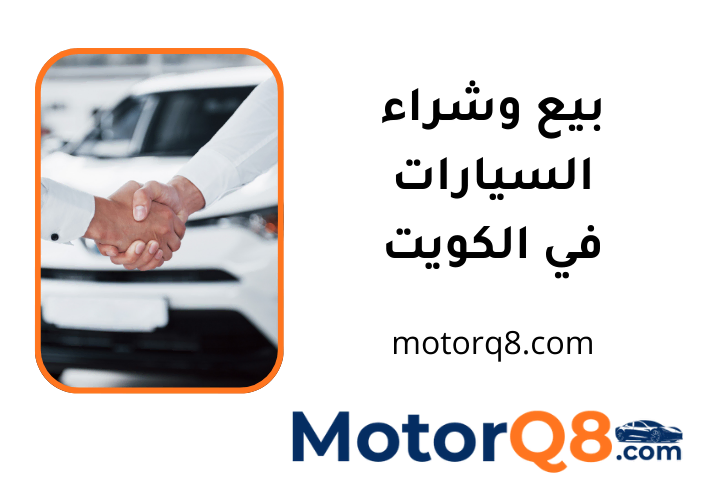 خدمة بيع وشراء السيارات