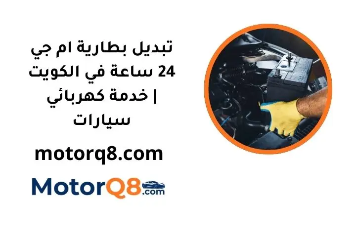 خدمة تبديل بطارية ام جي