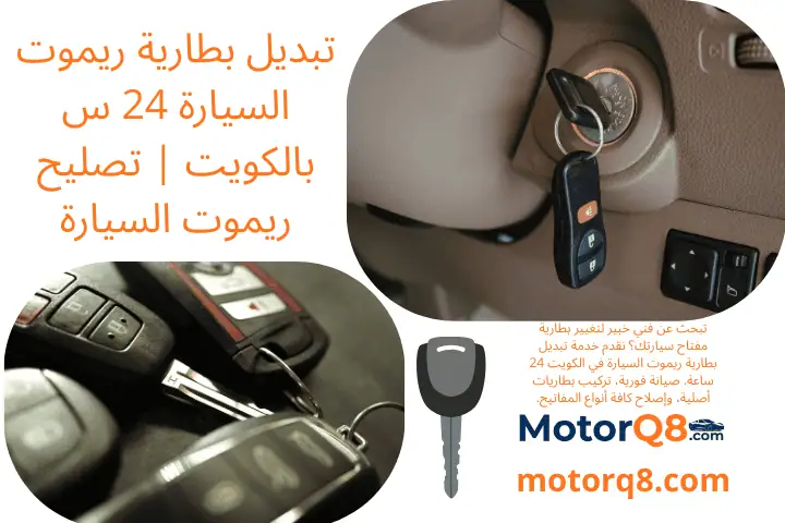 فني تبديل بطارية ريموت السيارة