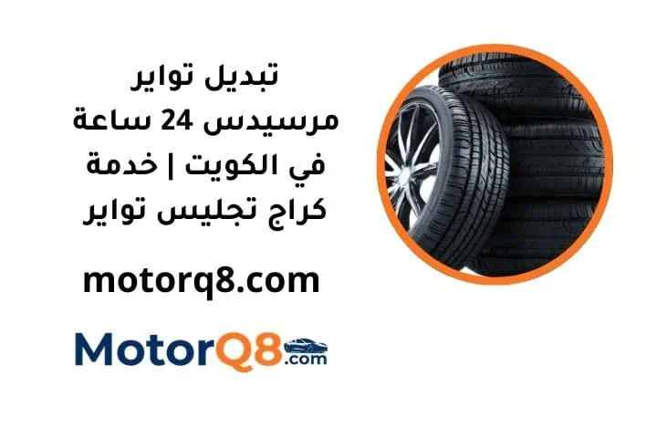 تبديل تواير مرسيدس