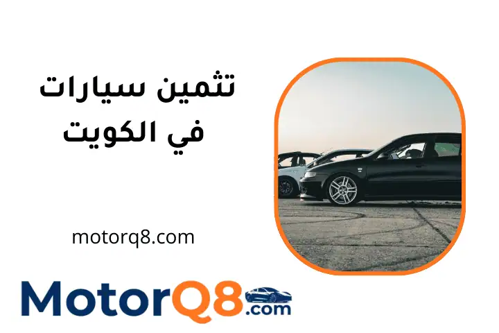 خدمة تثمين سيارات الكويت