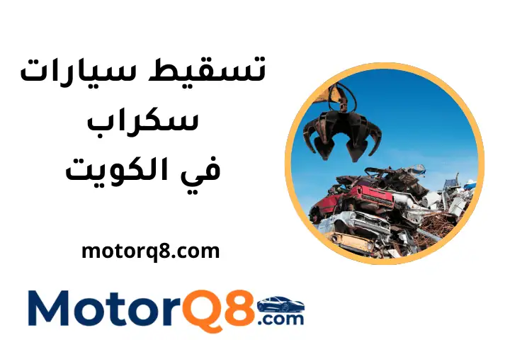 كراج تسقيط سيارات سكراب