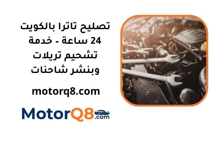 ما هي خدمة تصليح تاترا