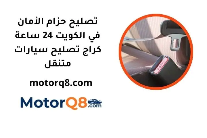 ما هي خدمة تصليح حزام الأمان