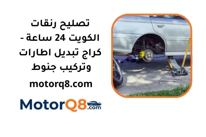 ما هي خدمة تصليح رنقات الكويت