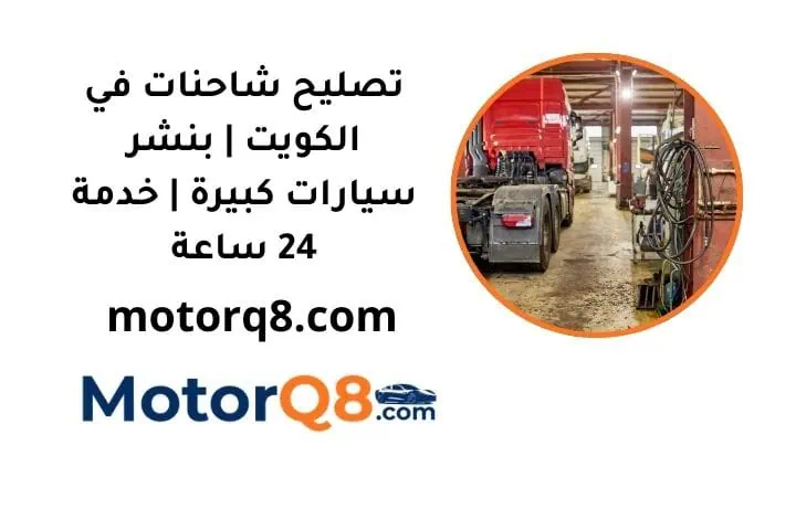 خدمة تصليح شاحنات