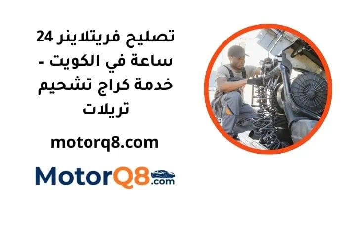 ما هي خدمة تصليح فريتلاينر