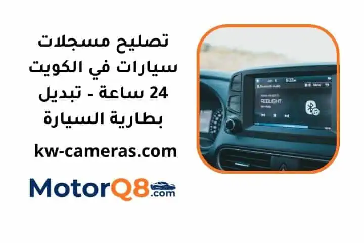 اسعار تصليح مسجلات سيارات