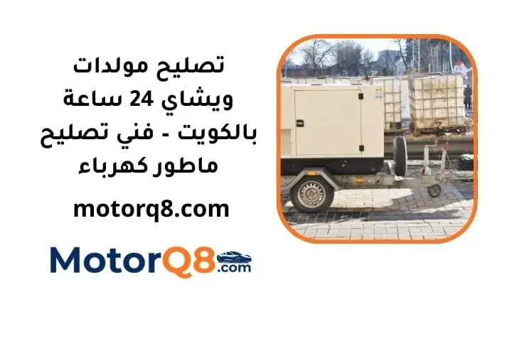 تصليح مولدات ويشاي 24 ساعة