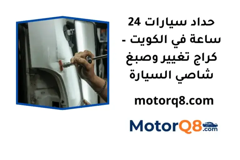 ما هي خدمة حداد سيارات