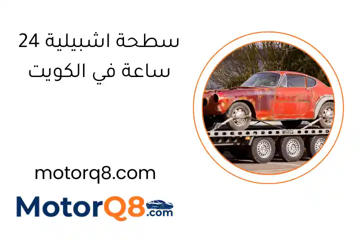 سطحة اشبيلية 24 ساعة في الكويت