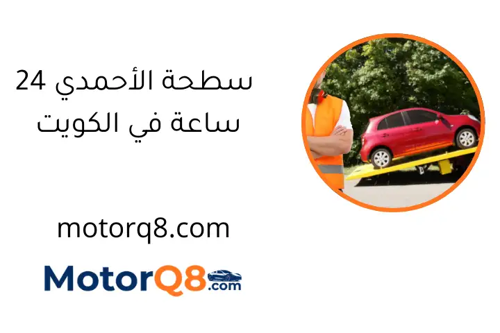 سطحة الأحمدي 24 ساعة في الكويت