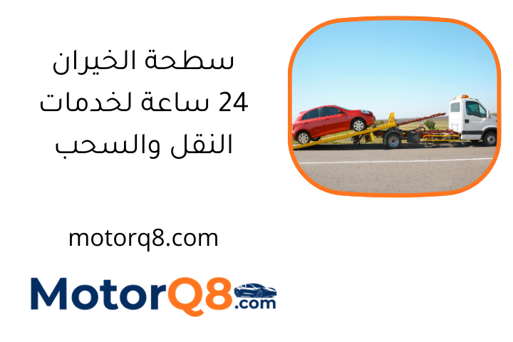 سطحة الخيران 24 ساعة لخدمات النقل والسحب