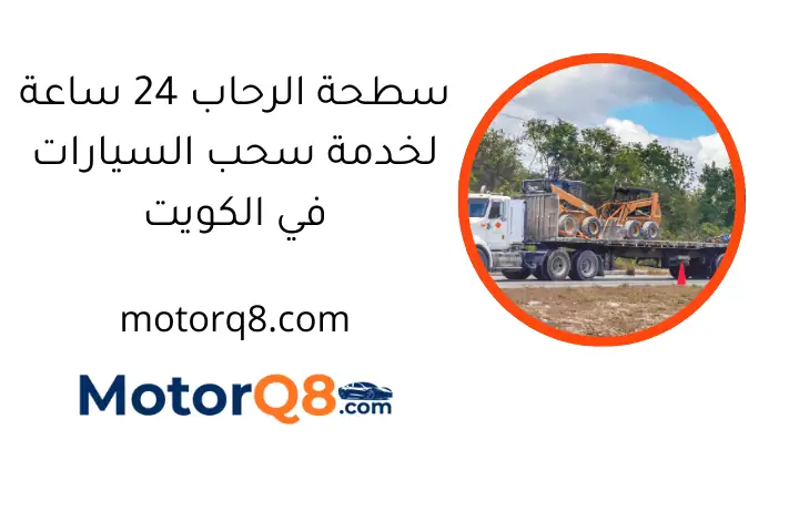 سطحة الرحاب 24 ساعة لخدمة سحب السيارات في الكويت