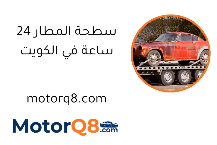 سطحة المطار 24 ساعة في الكويت