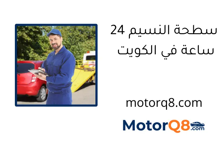 سطحة النسيم 24 ساعة في الكويت