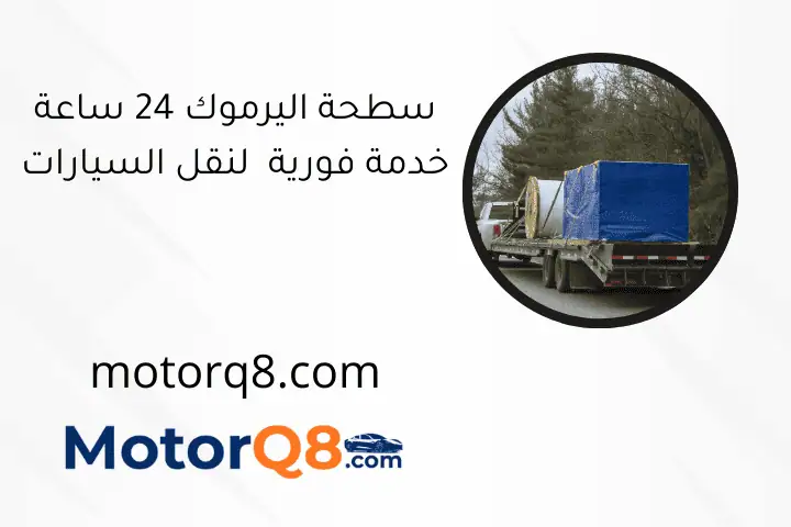 سطحة اليرموك 24 ساعة خدمة فورية لنقل السيارات