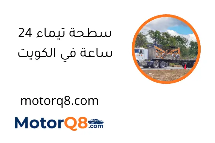 سطحة تيماء 24 ساعة في الكويت