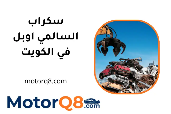 خدمة سكراب السالمي اوبل