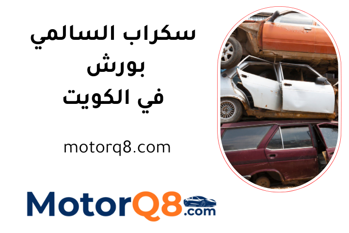 ورشة سكراب السالمي بورش