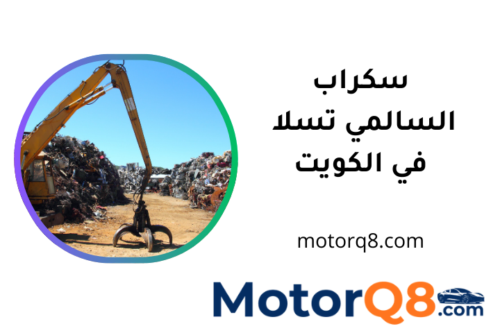 خدمة سكراب السالمي تسلا خدمة سكراب السالمي تسلا