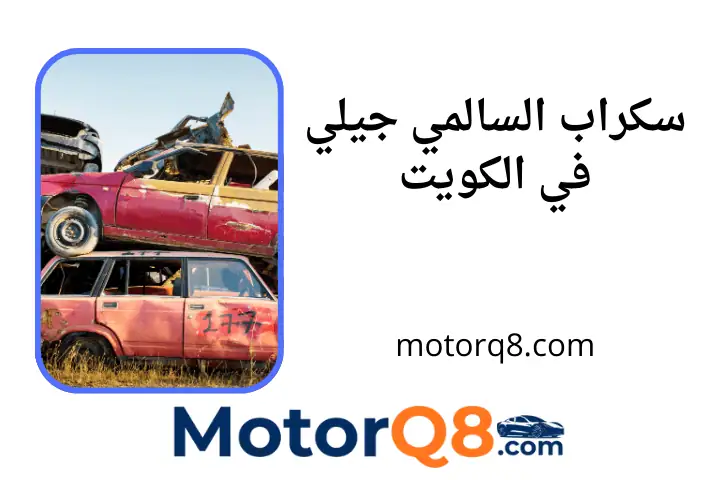 خدمة سكراب السالمي جيلي