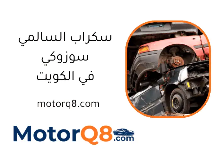 خدمة سكراب السالمي سوزوكي خدمة سكراب السالمي سوزوكي