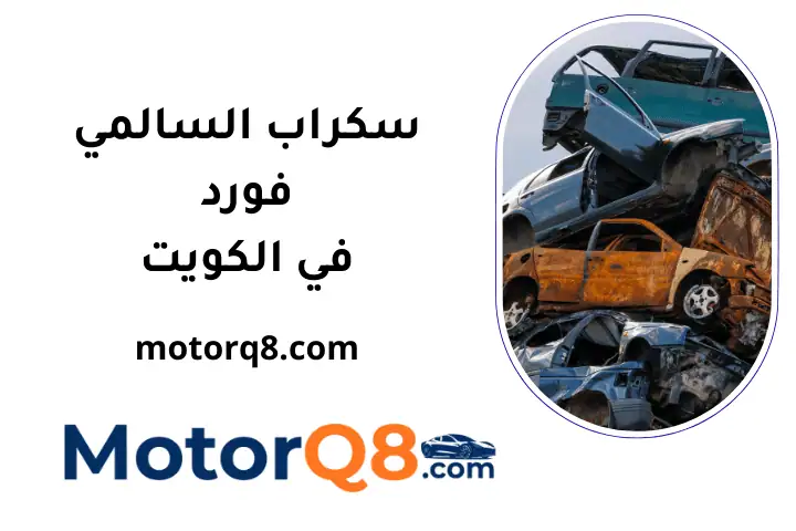 افضل سكراب السالمي فورد