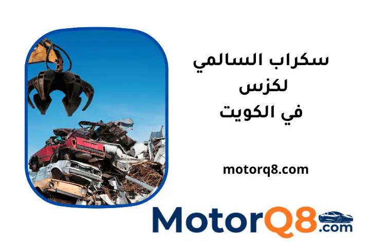 كراج سكراب السالمي لكزس