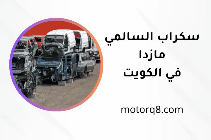 خدمة سكراب السالمي مازدا