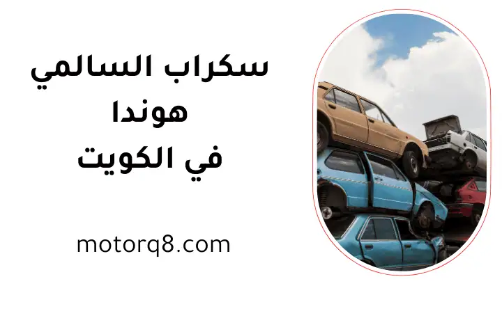 خدمة سكراب السالمي هوندا