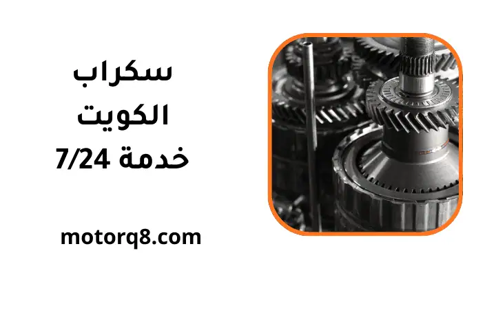 خدمة سكراب الكويت