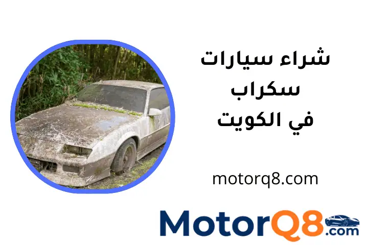 خدمة شراء سيارات سكراب