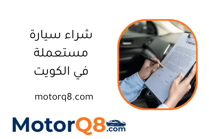 خدمة شراء سيارة مستعملة