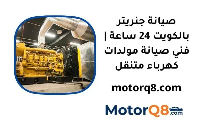 ما هي خدمة صيانة جنريتر