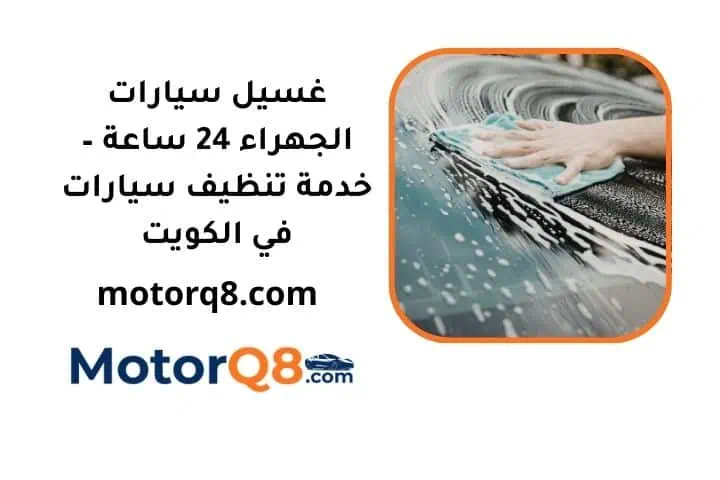 غسيل سيارات الجهراء 24 ساعة